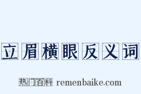 立眉横眼反义词是什么意思的图片